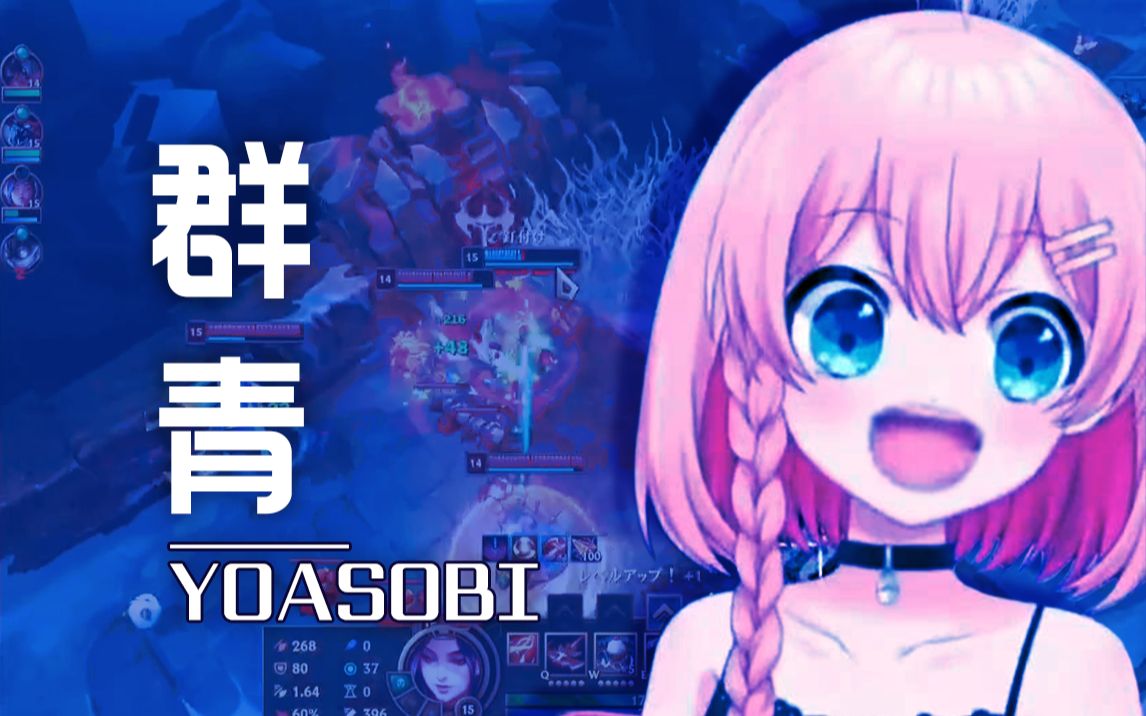 群青——柚asobi_哔哩哔哩bilibili_英雄联盟