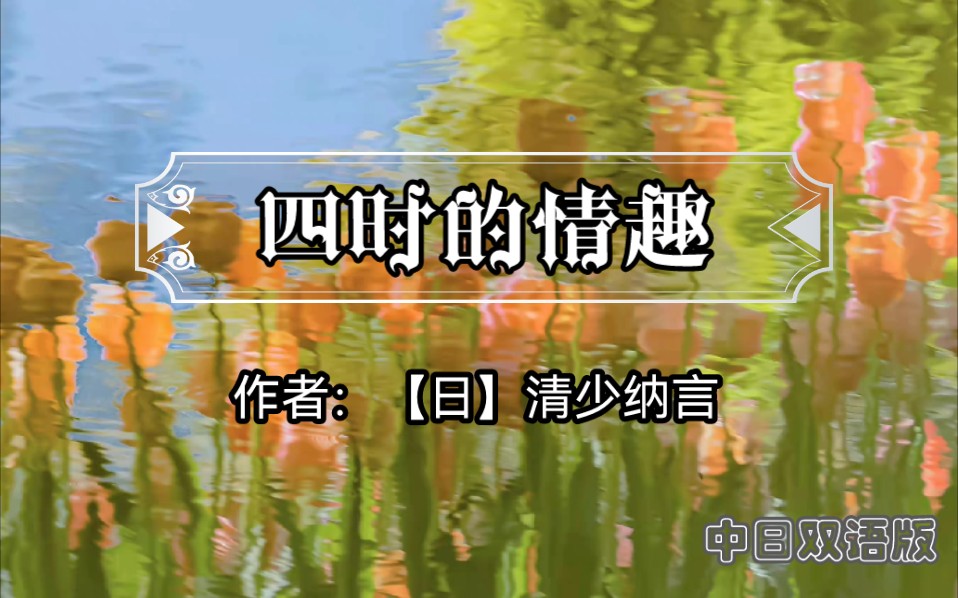 [图]《四时的情趣》【日】清少纳言（摘自散文作品《枕草子》）中日文版本： 中文朗读