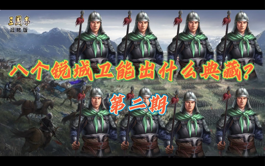 八个锐城卫能出什么好典藏?《三国志战略版》三国志战略版