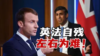 Download Video: 英法自残，左右为难！两国元首“默契”解散国会，乃是惨败根因！