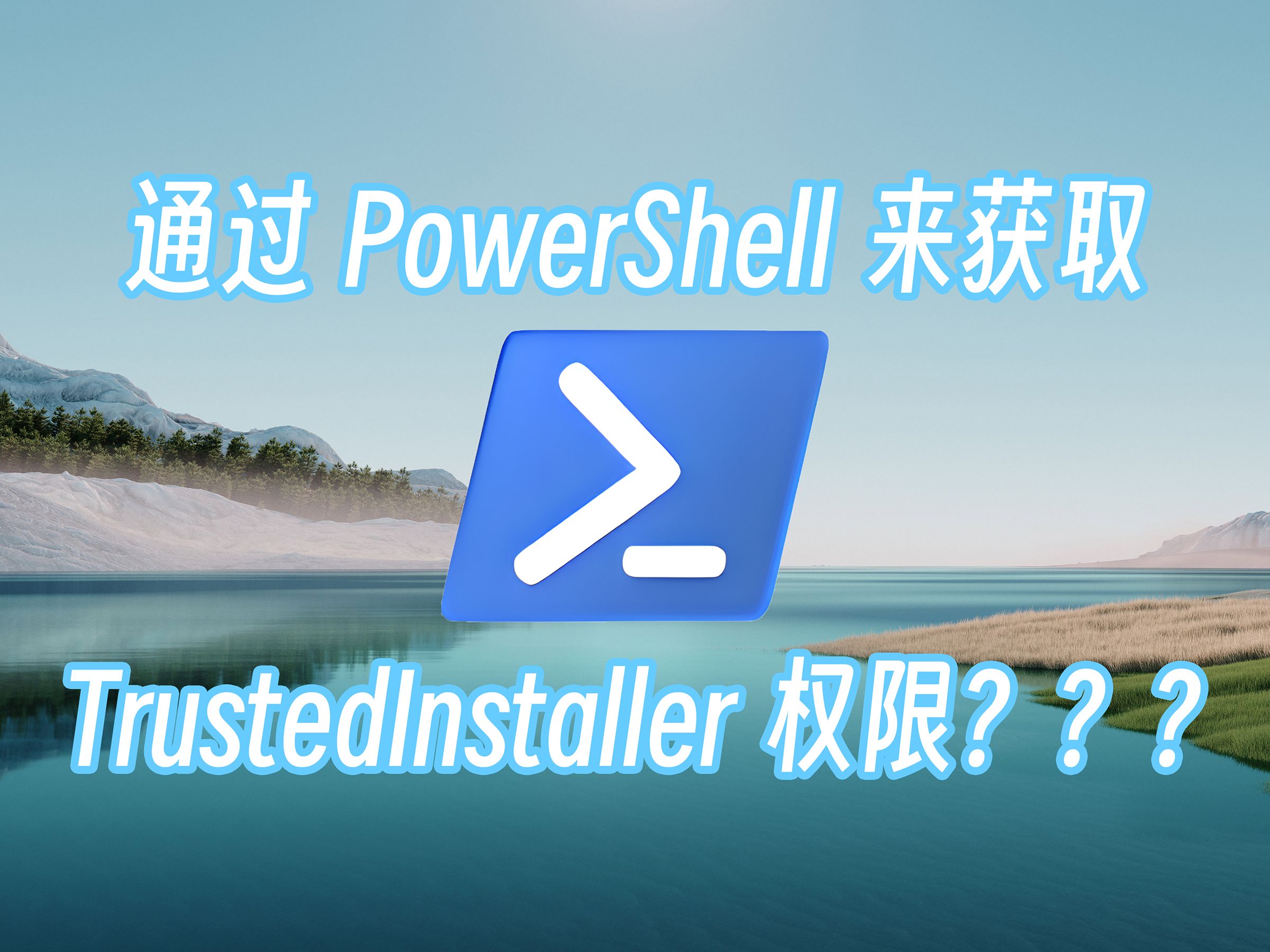 【实用干货】通过PowerShell也能获取TrustedInstaller权限吗?哔哩哔哩bilibili