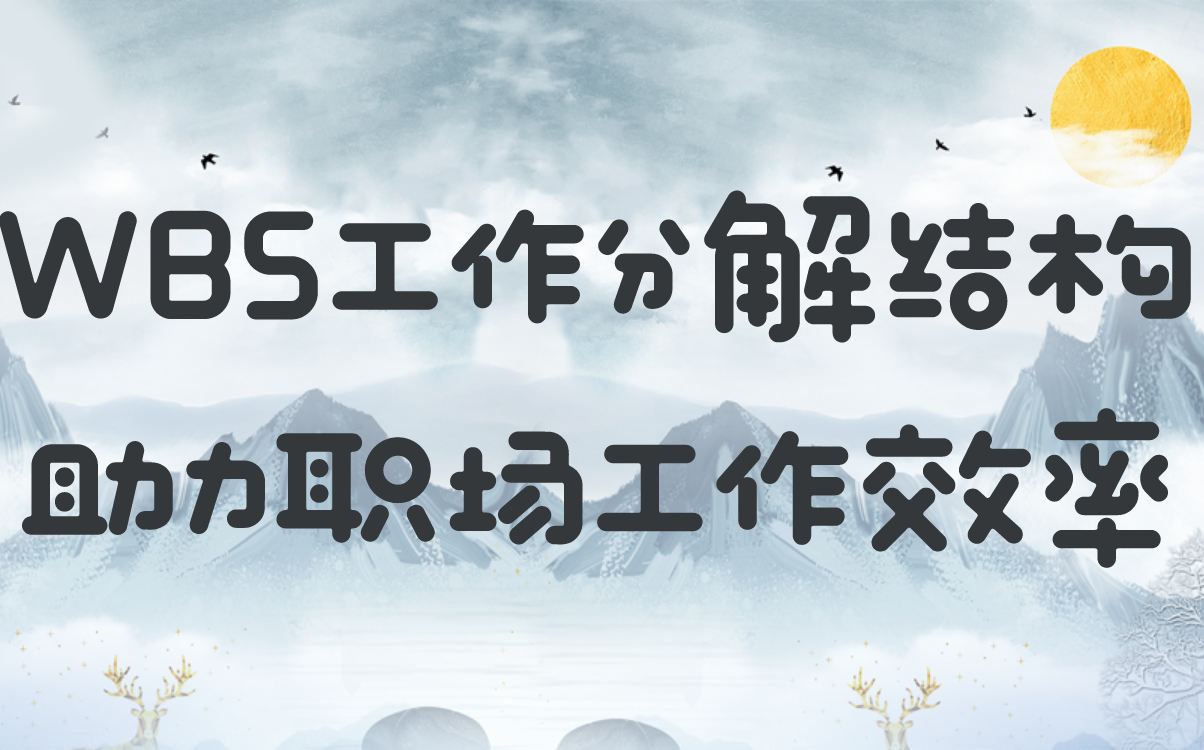 零基础入门!一步一步的告诉你,最火的WBS工作分解结构是什么?如何应用于职场?哔哩哔哩bilibili