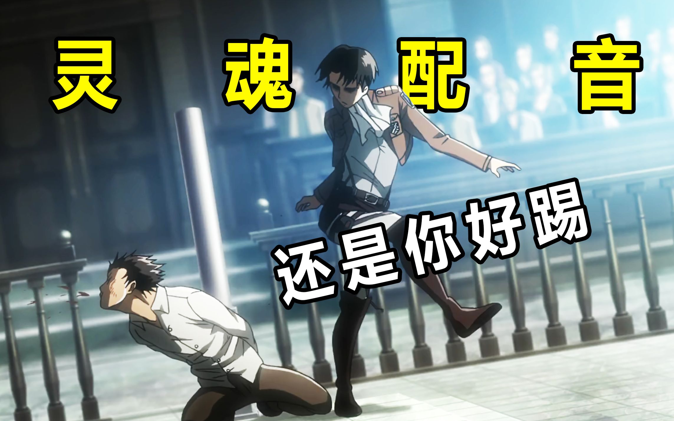 【方言配音】兵长踹艾伦_哔哩哔哩_bilibili