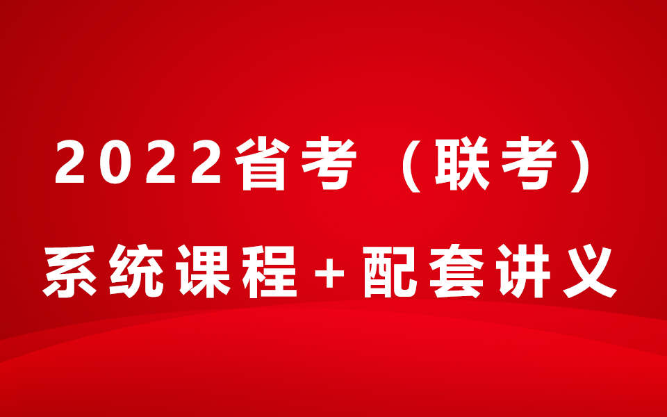 [图]2022省考联考公务员笔试行测申论系统课（完整版附讲义）