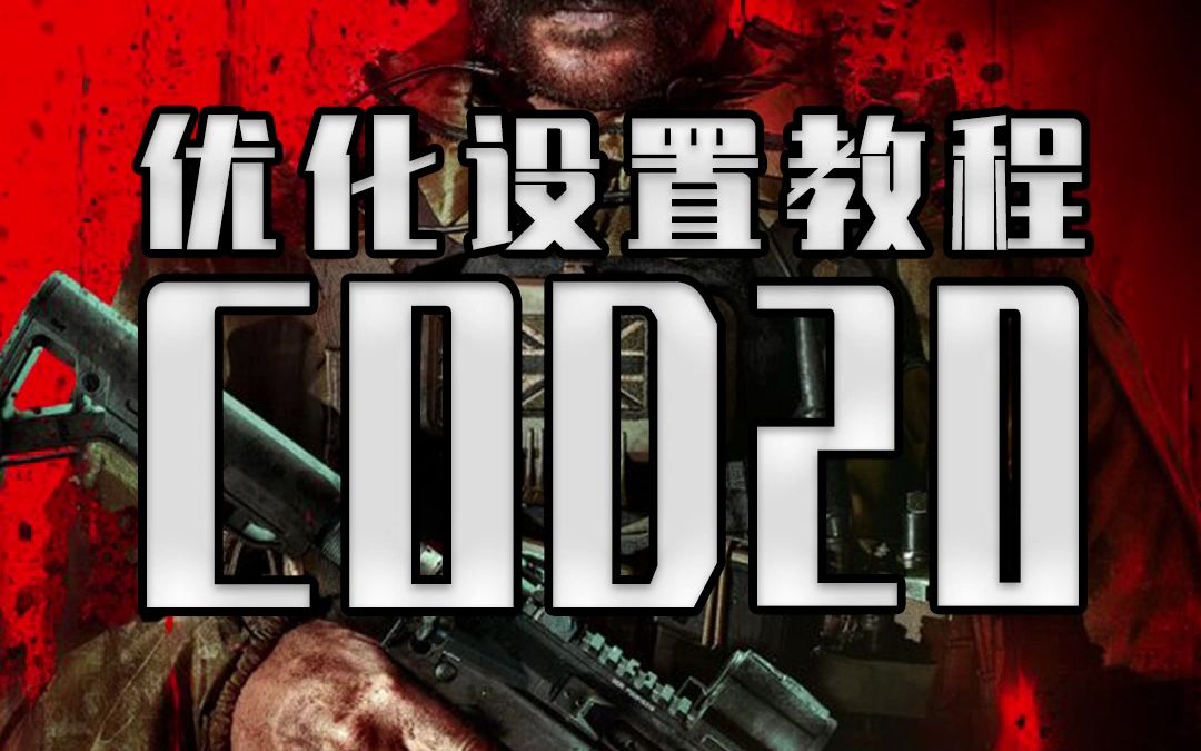 COD20的N卡终极优化设置教程来了!让你画质清晰 帧率跑满单机游戏热门视频