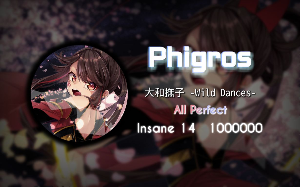 phigros手元〕大和抚子 -wild dances-_哔哩哔哩 (゜-゜)つロ 干~ 