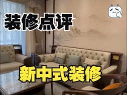 Download Video: 年少不知中式好，错把西式当成宝！一镜到底点评新中式装修~