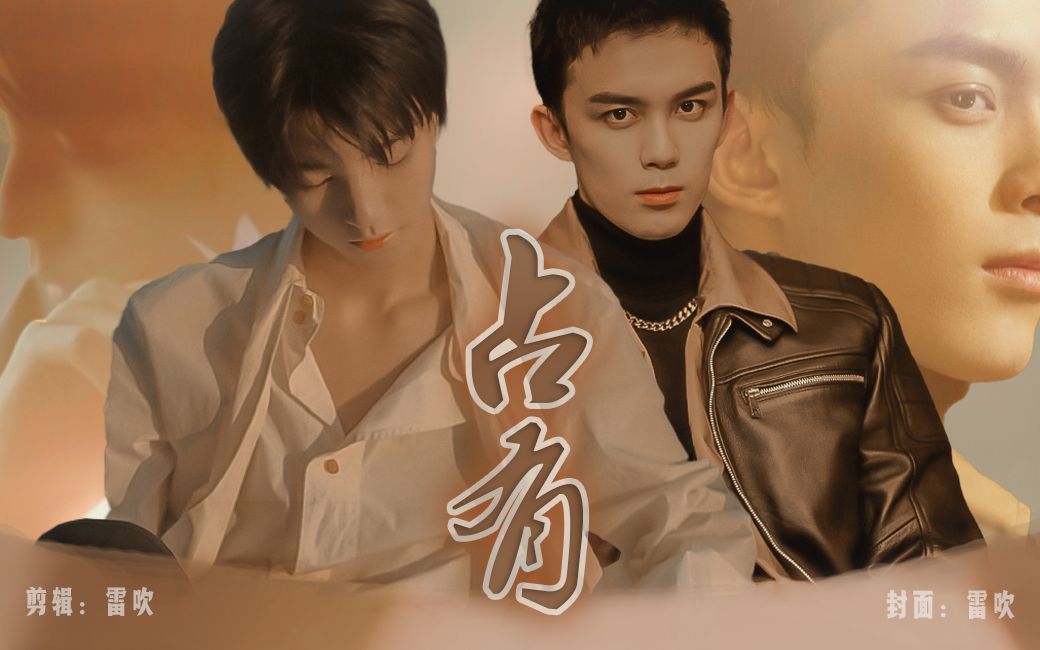 【吴磊x王俊凯丨总裁x模特】只走肾不走心,比比谁更无情_哔哩哔哩