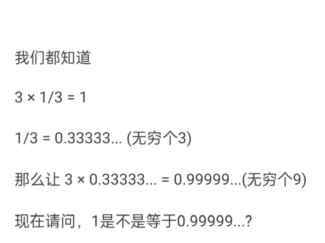 最近网上吵0.9999999…的循环等于1你赞成吗?