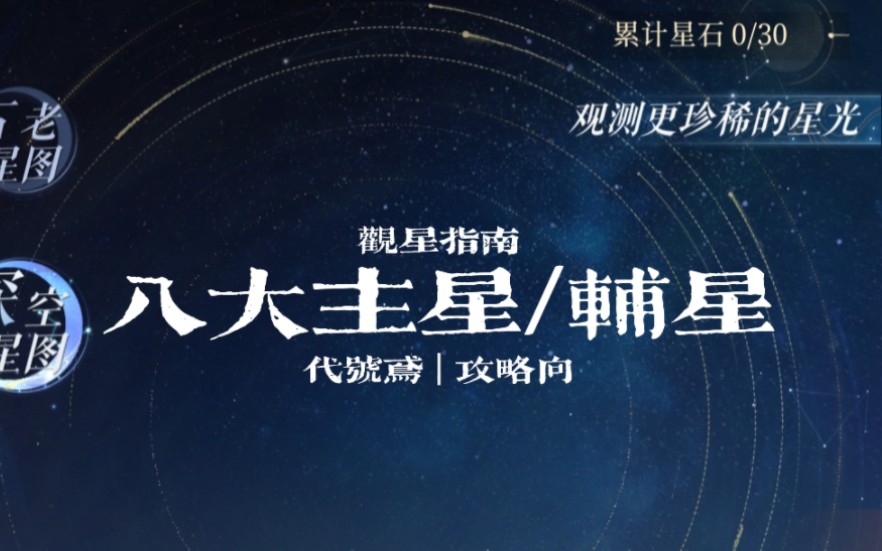 【代号鸢|攻略向】观星指南|八大主星属性/命数组合/辅星/如何选择主星哔哩哔哩bilibili