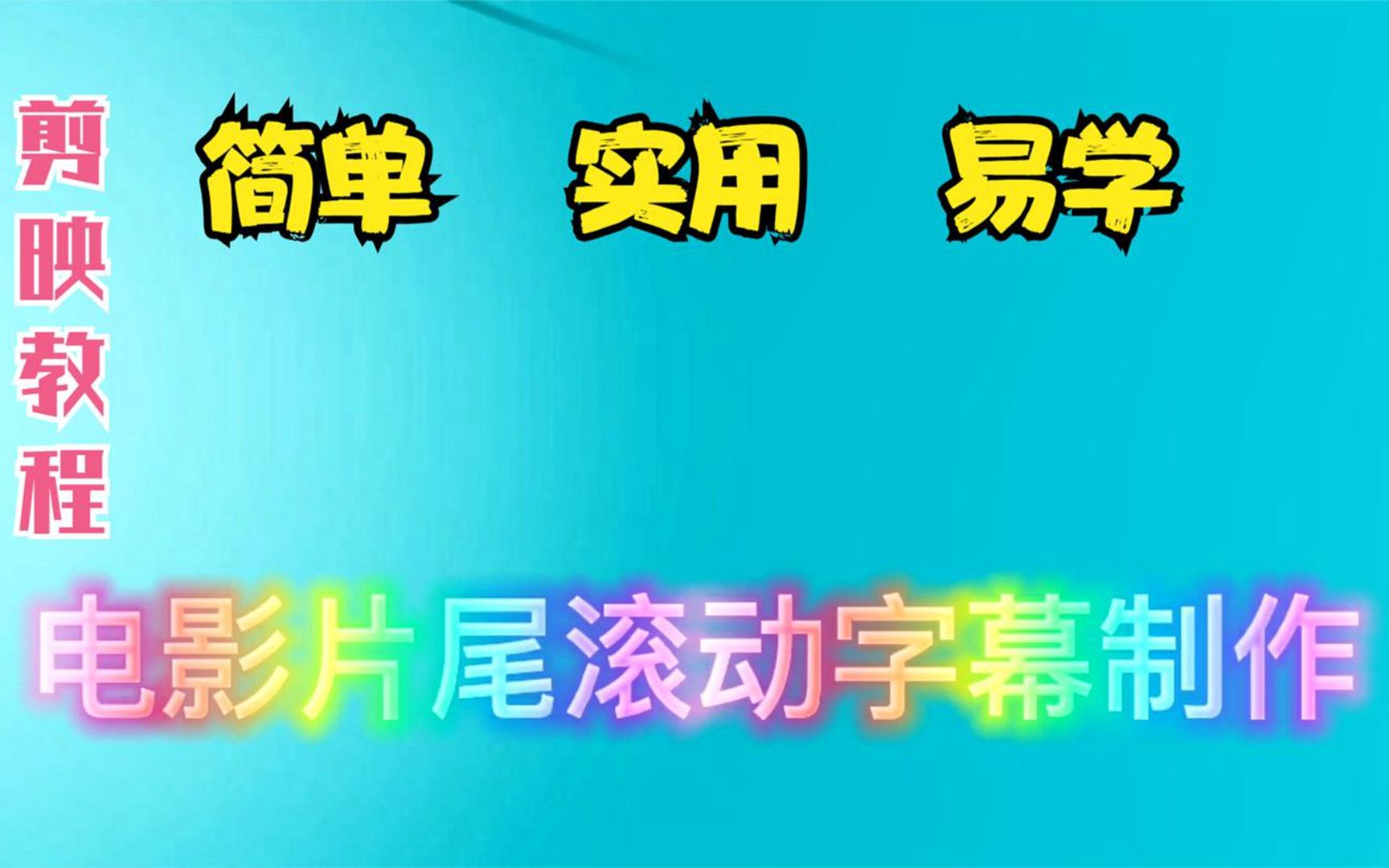 剪映教程:电影片尾滚动字幕制作,换个方向还可以做出弹幕效果哔哩哔哩bilibili