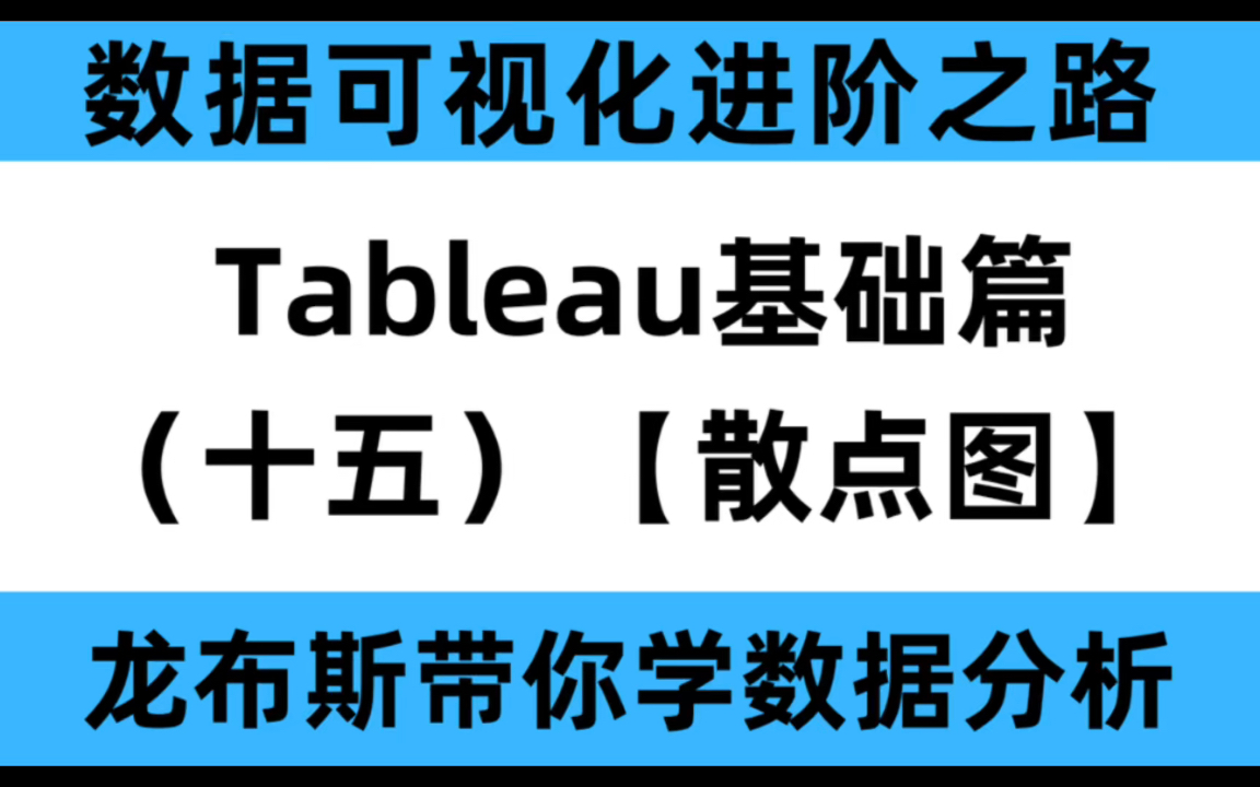 分分钟玩转Tableau:基础篇(十五)— 如何制作挖掘信息的散点图?哔哩哔哩bilibili