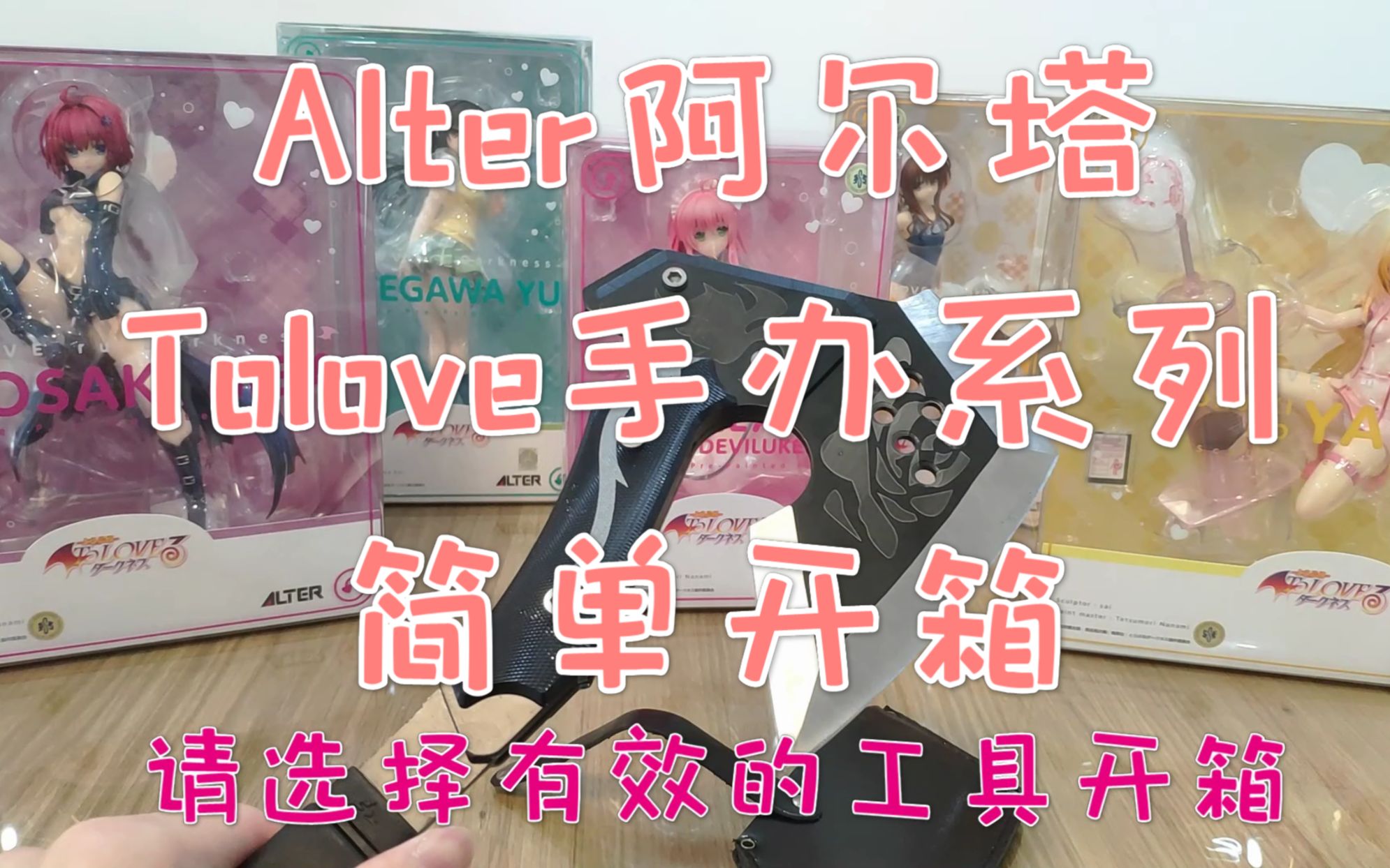 【手办开箱】Alter阿尔塔 Tolove 菈菈女仆Ver. 黑咲芽亚手办开箱哔哩哔哩bilibili