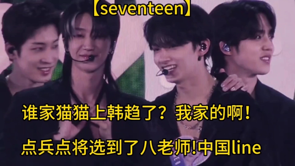 【seventeen】俊尼又上了韩趋啊!点兵点将选到了八老师!嘻嘻哔哩哔哩bilibili