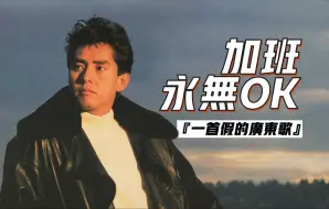 Download Video: 『一首假的廣東歌』校长建议转发工作群！从《卡拉永远OK》到《加班永无OK》！