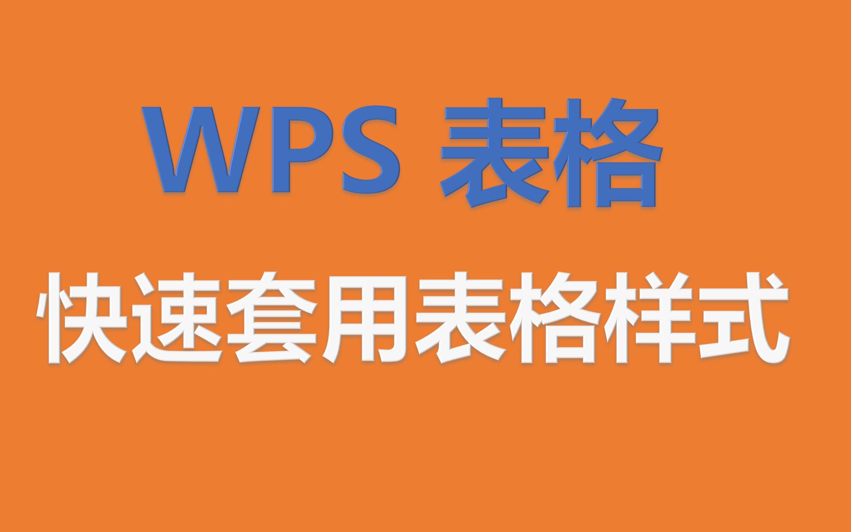 WPS 表格,如何快速套用表格样式?快速筛选数据?哔哩哔哩bilibili