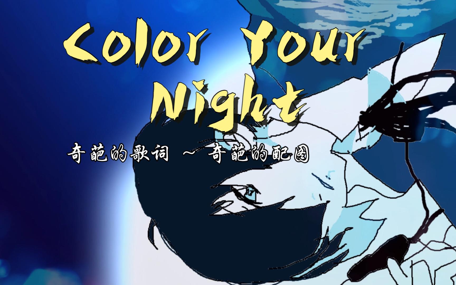 【空耳】【灵魂画作】Color Your Night | 英语听写大赛哔哩哔哩bilibili