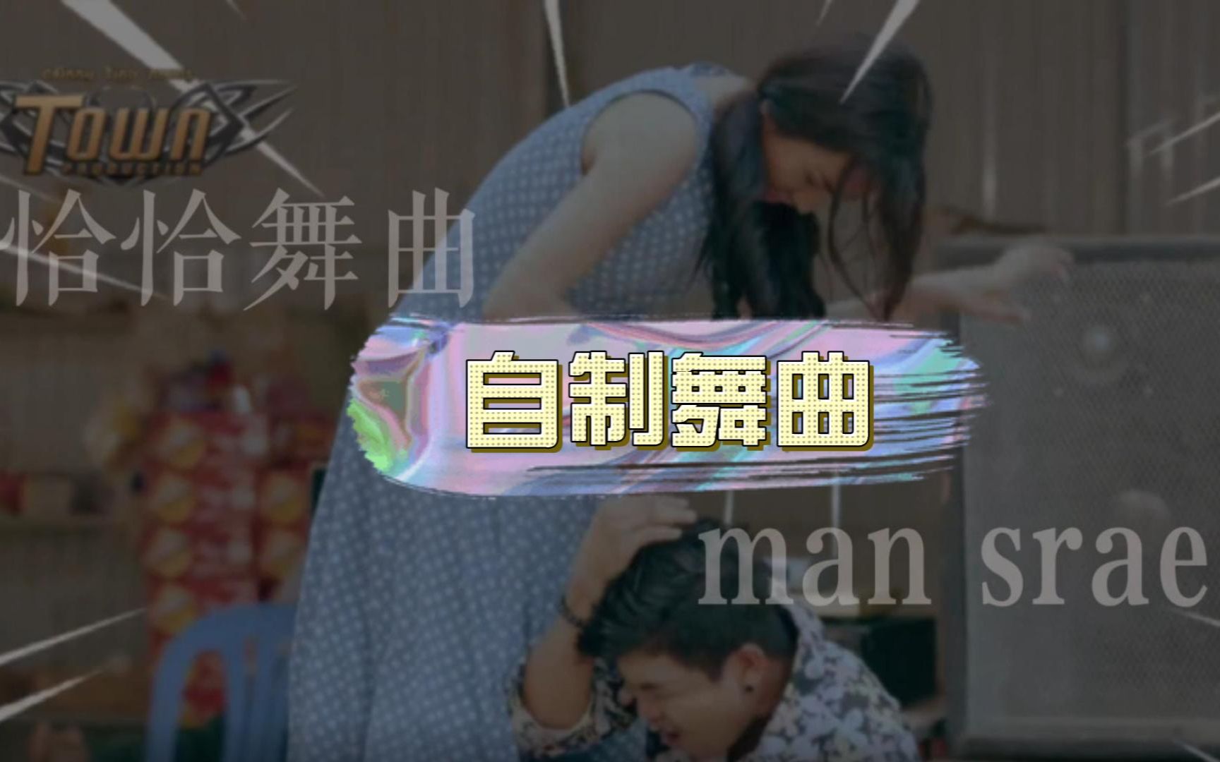 【2022 自制 恰恰舞曲】man srae哔哩哔哩bilibili