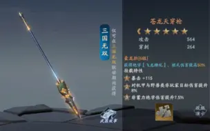 Скачать видео: 【流星群侠传】赶猪枪，绝对的阴间武器，具备超长霸体时间以及压制能力，真三国无双联动武器论剑实测