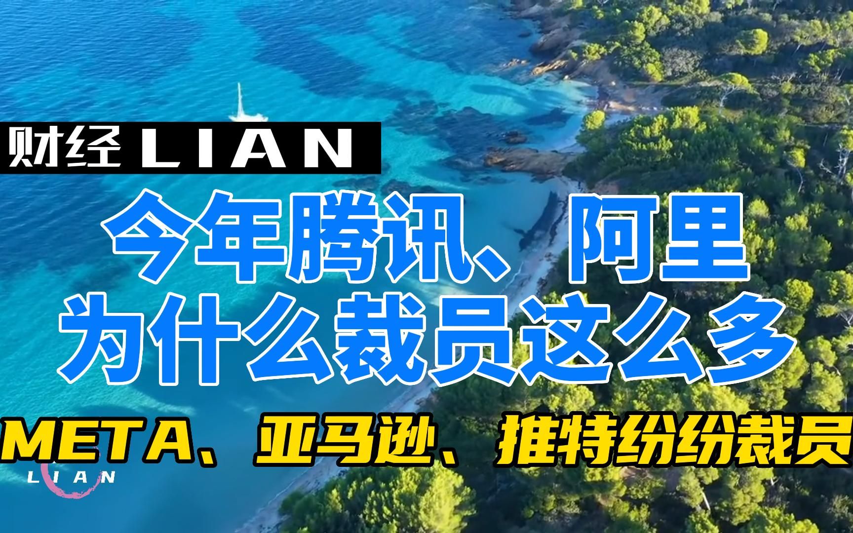 [图]腾讯、阿里、小米等大厂裁员30%，今年裁员为什么这么多 #裁员 #互联网 #为什么裁员 #为什么裁员这么多 #22年裁员