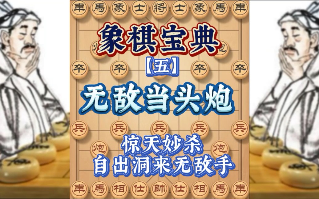 [图]象棋传世宝典：炮当头炮无敌手杀招，不用背棋谱，抢占重要位置