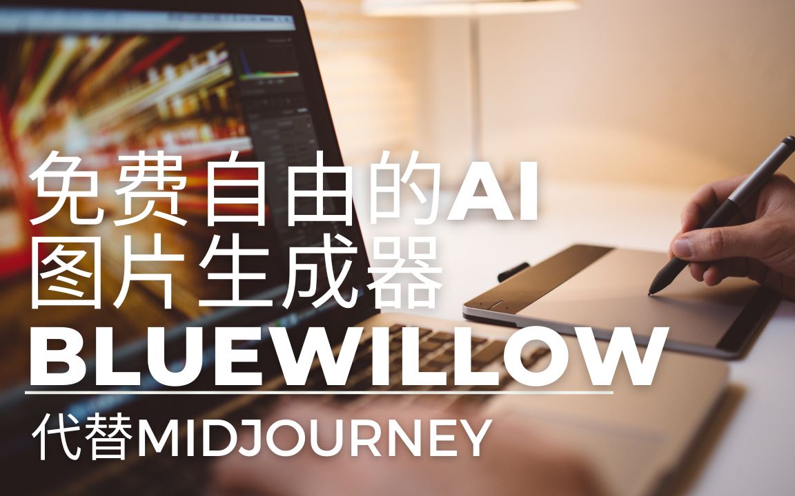 BlueWillow一个免费自由的AI图片生成器 | Stable Diffusion模型 | Midjourney潜在的有力竞争者哔哩哔哩bilibili