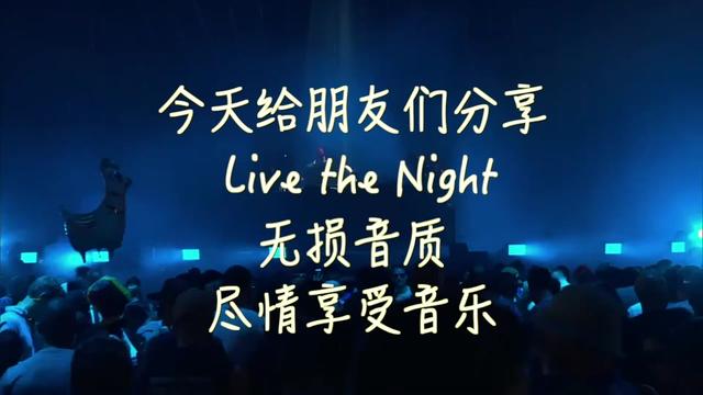 [图]低音车载电音推荐，震撼的听觉《Live the Night》