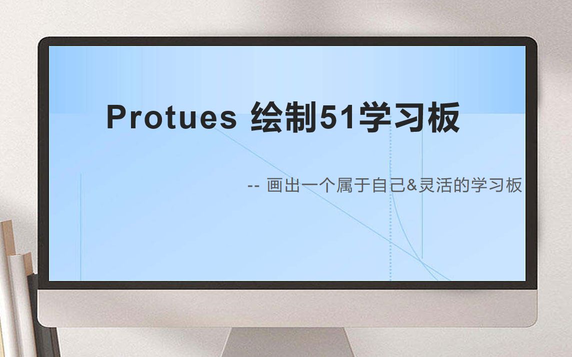 单片机学习第一步:使用Protues画出一块属于自己的学习板哔哩哔哩bilibili