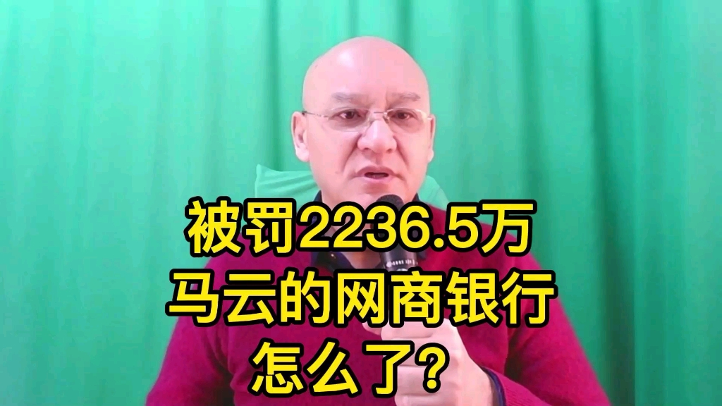 被罚2236.5万,马云的浙江网商银行怎么了?哔哩哔哩bilibili