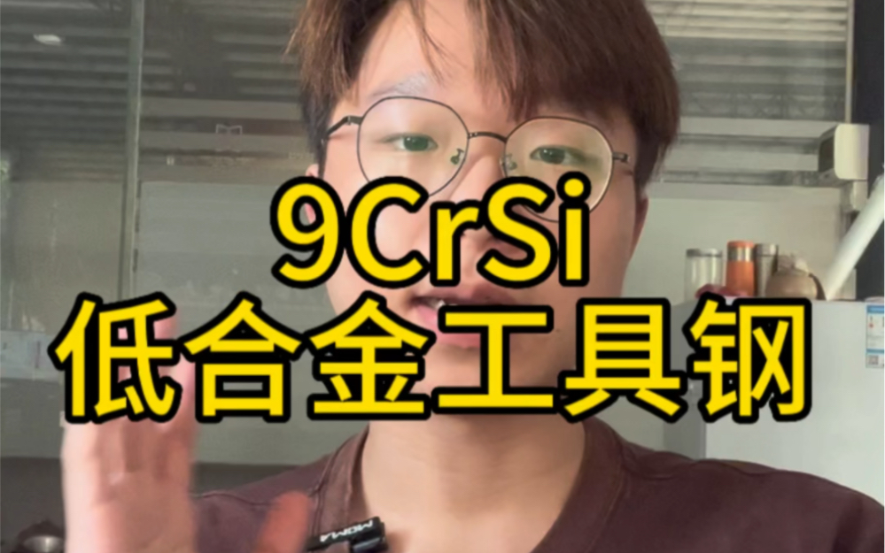 9crsi低合金工具钢哔哩哔哩bilibili