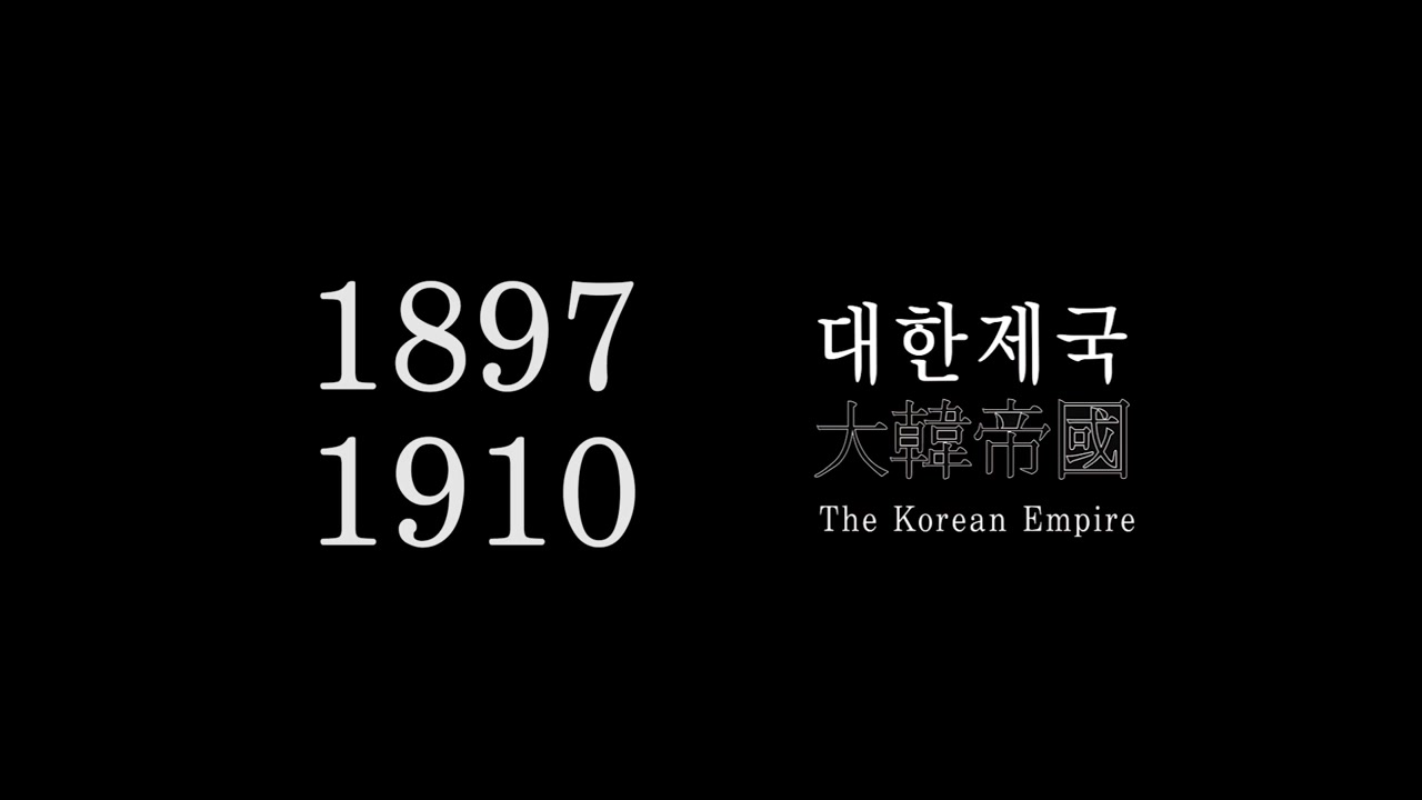 [韩国古宫博物馆]大韩帝国历史 (Korean Empire) 英韩双语哔哩哔哩bilibili