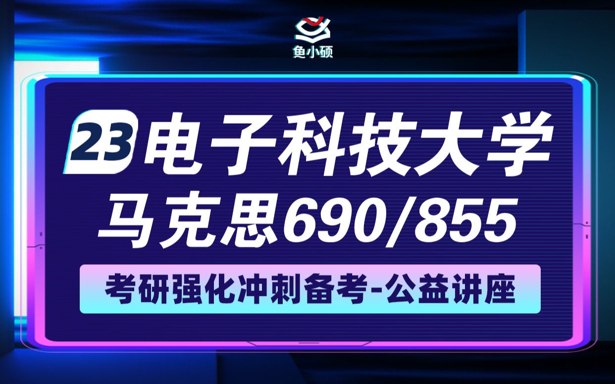 [图]23成都电子科技大学马克思考研-690中国近现代史-855辩证唯物主义与历史唯物主义-橘子学姐-23电子科大马克思强化公开课-电子科大马克思-成电马克思-成电马