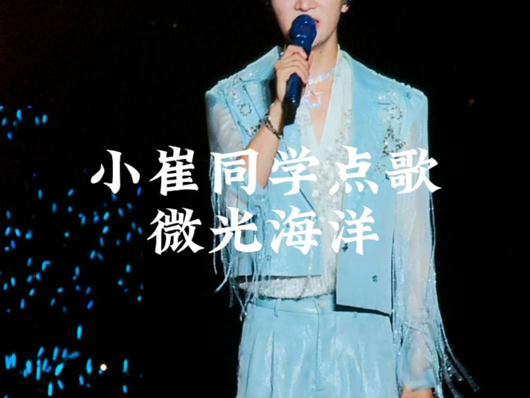 小崔同学点歌微光海洋#周深 #周深贵阳演唱会 #周深929hz巡回演唱会