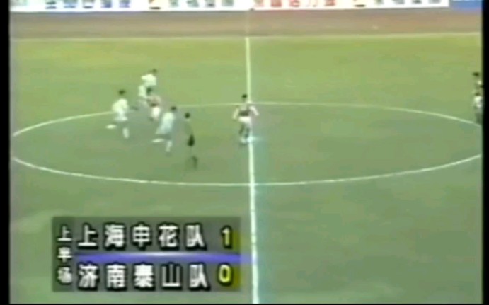 1995年超霸杯 上海申花1:0济南泰山进球回放 范志毅任意球直接破门 山东门将张篷生脱手 这也是申花队这年第二次夺得冠军哔哩哔哩bilibili