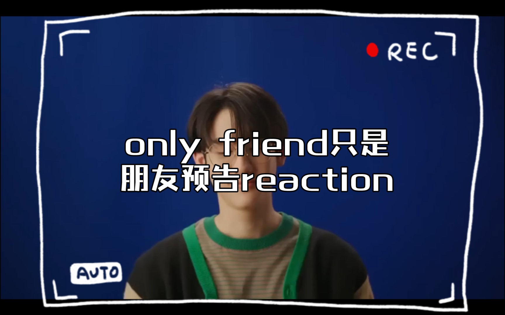 [图]only friend只是朋友预告reaction