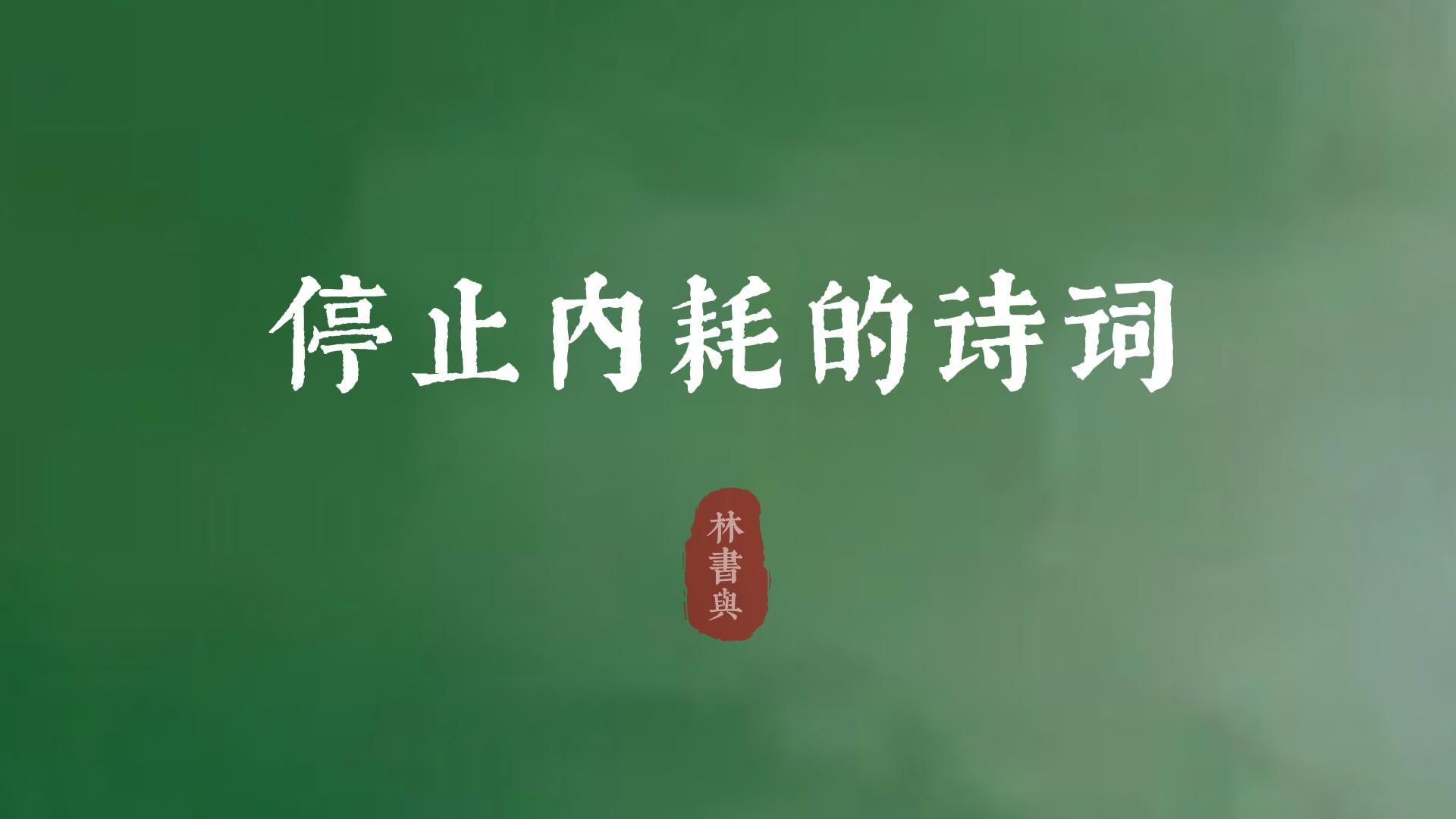 “十分冷淡存知己,一曲微茫度此生”| 停止内耗的诗词哔哩哔哩bilibili