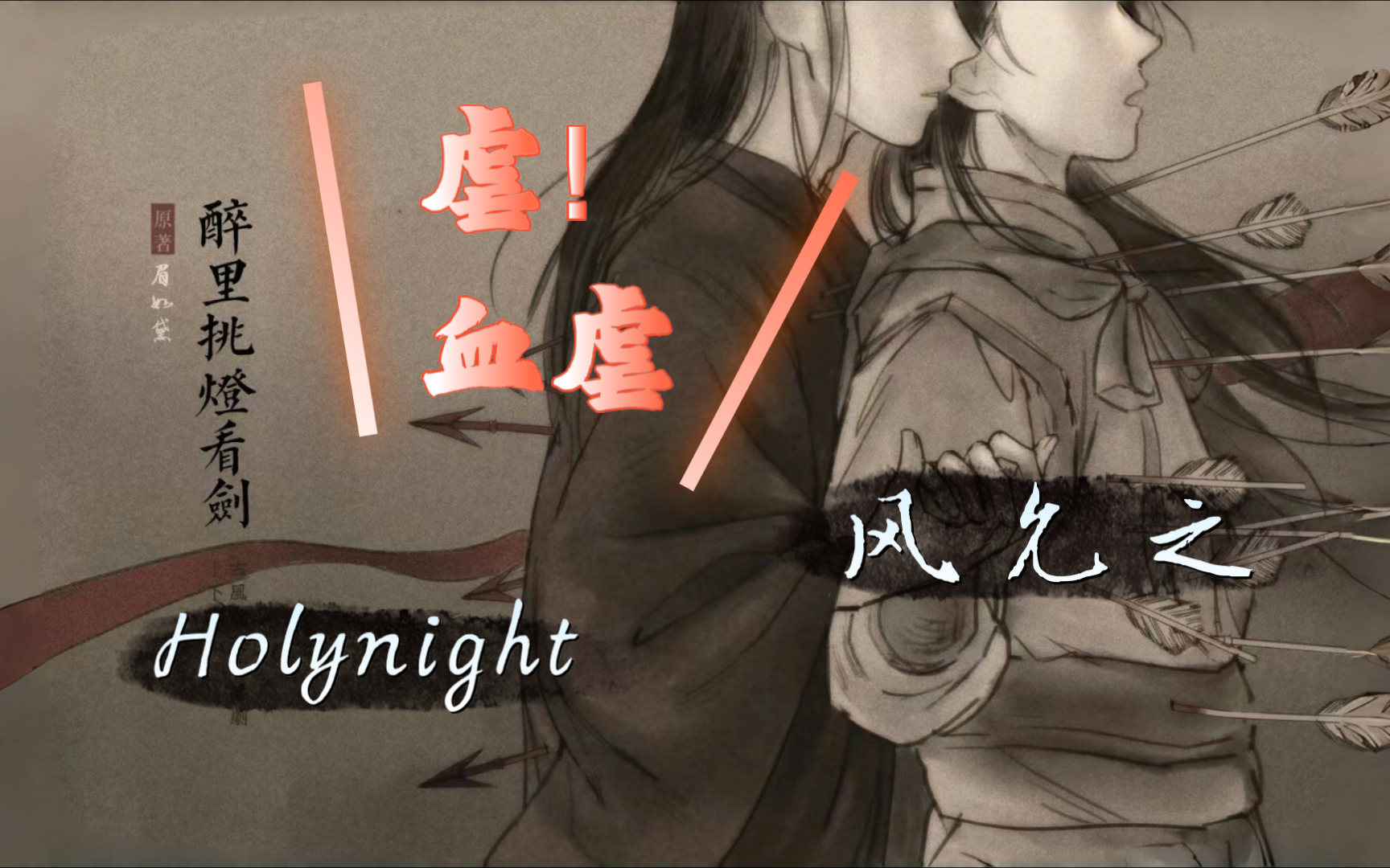 【短篇】《醉里挑灯看剑》古早狗血/虐虐虐!BE!(Holynight*风允之)哔哩哔哩bilibili