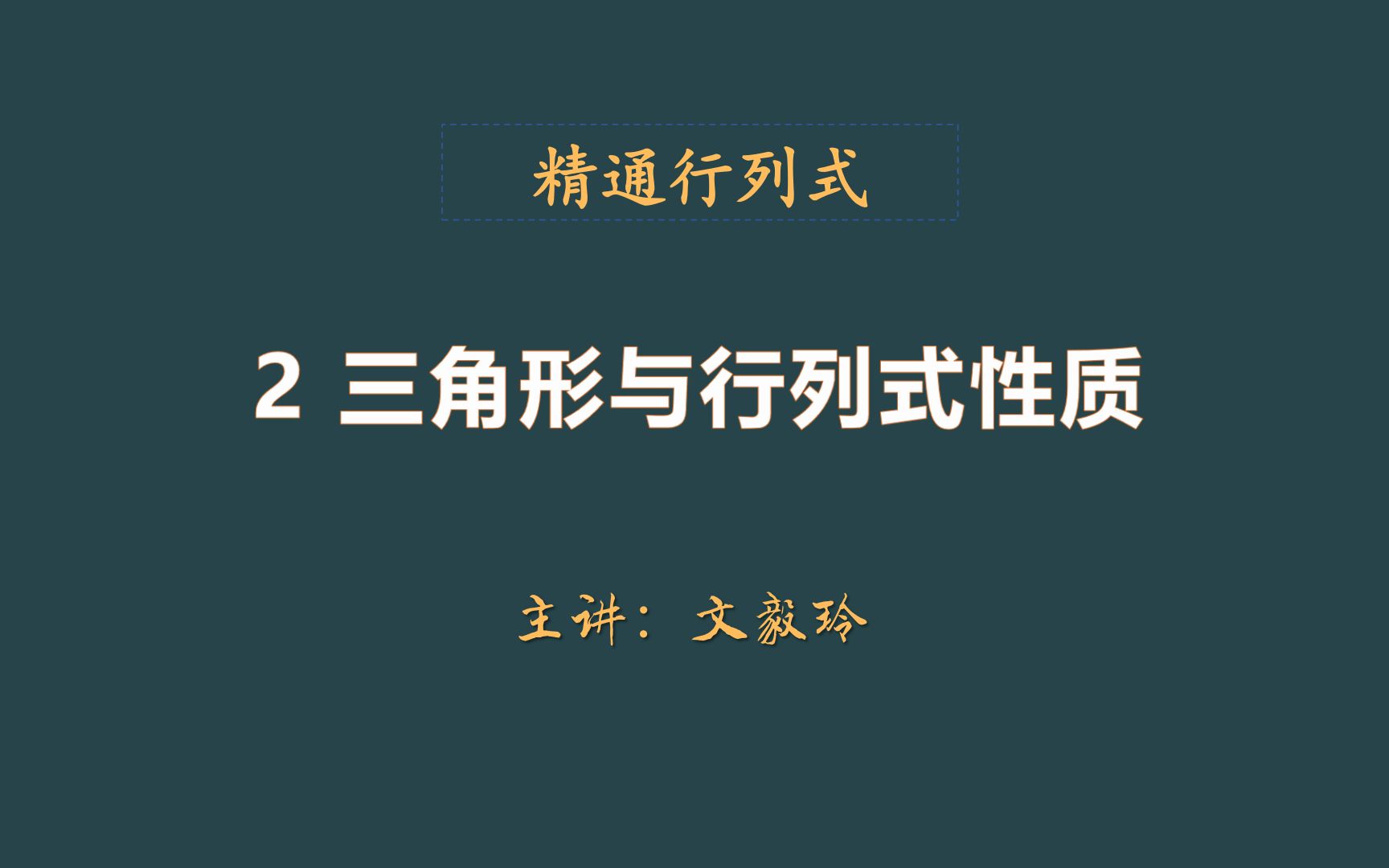 线性代数精通行列式计算之2 三角形与行列式性质哔哩哔哩bilibili