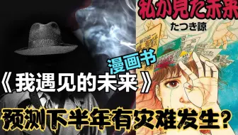 Tatsuki我所看见的未来 日本漫画 哔哩哔哩 Bilibili