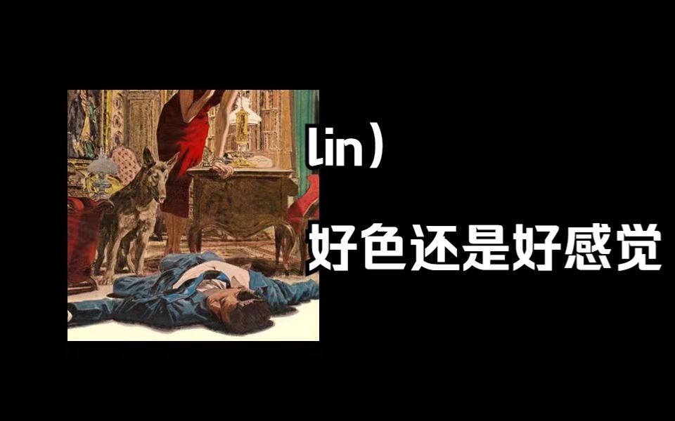 lin)女人其实不好色,别听营销号瞎吹牛.哔哩哔哩bilibili