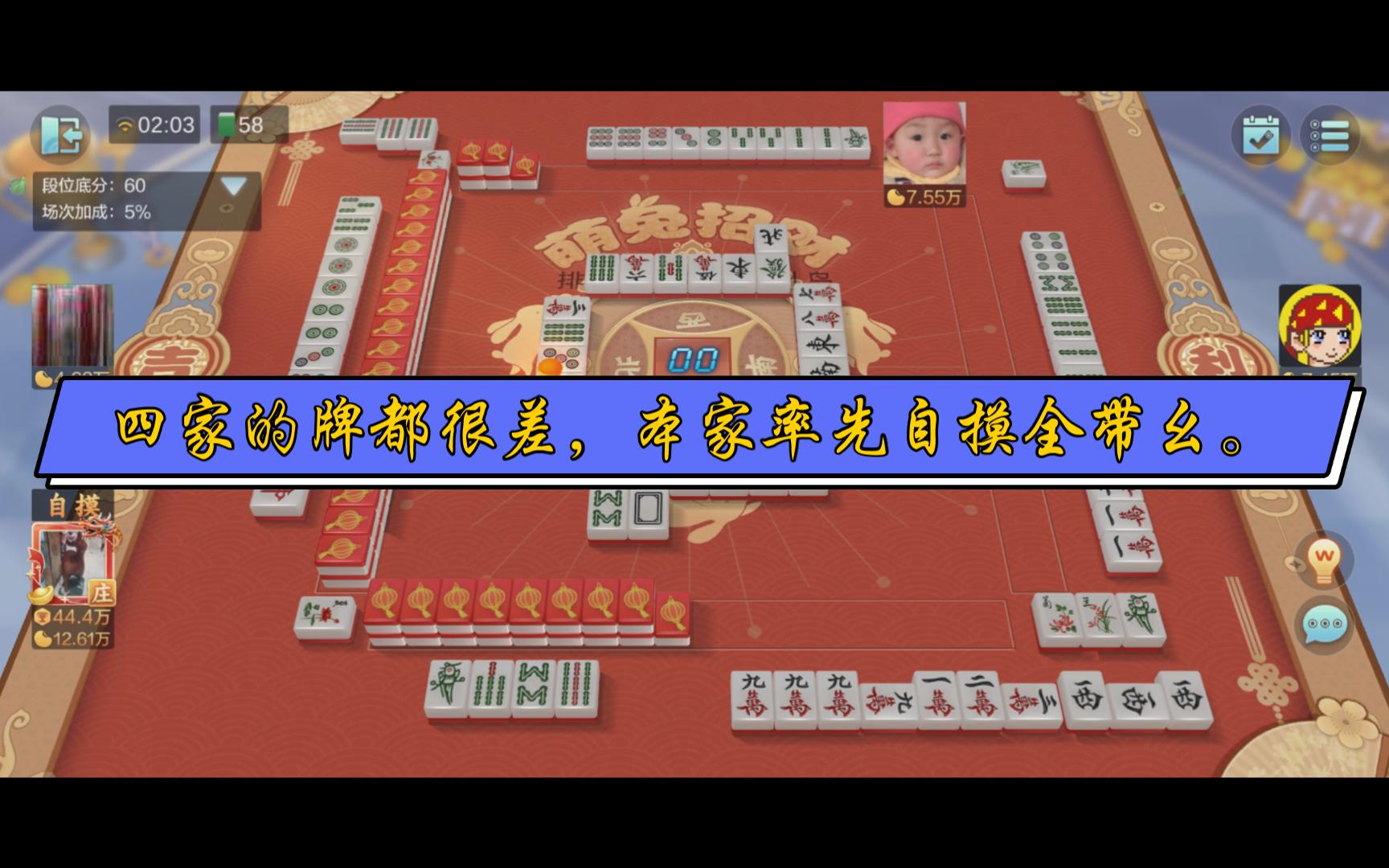 【大众国标849】四家的牌都很差,本家率先自摸全带幺.