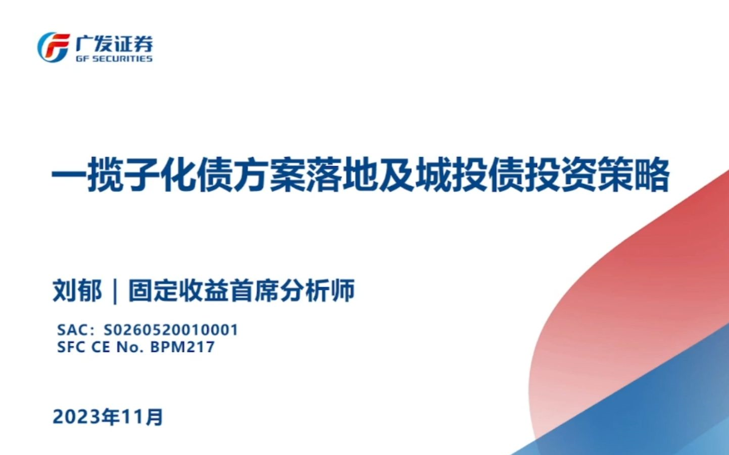 【广发固收】一揽子化债方案落地与城投债投资策略哔哩哔哩bilibili