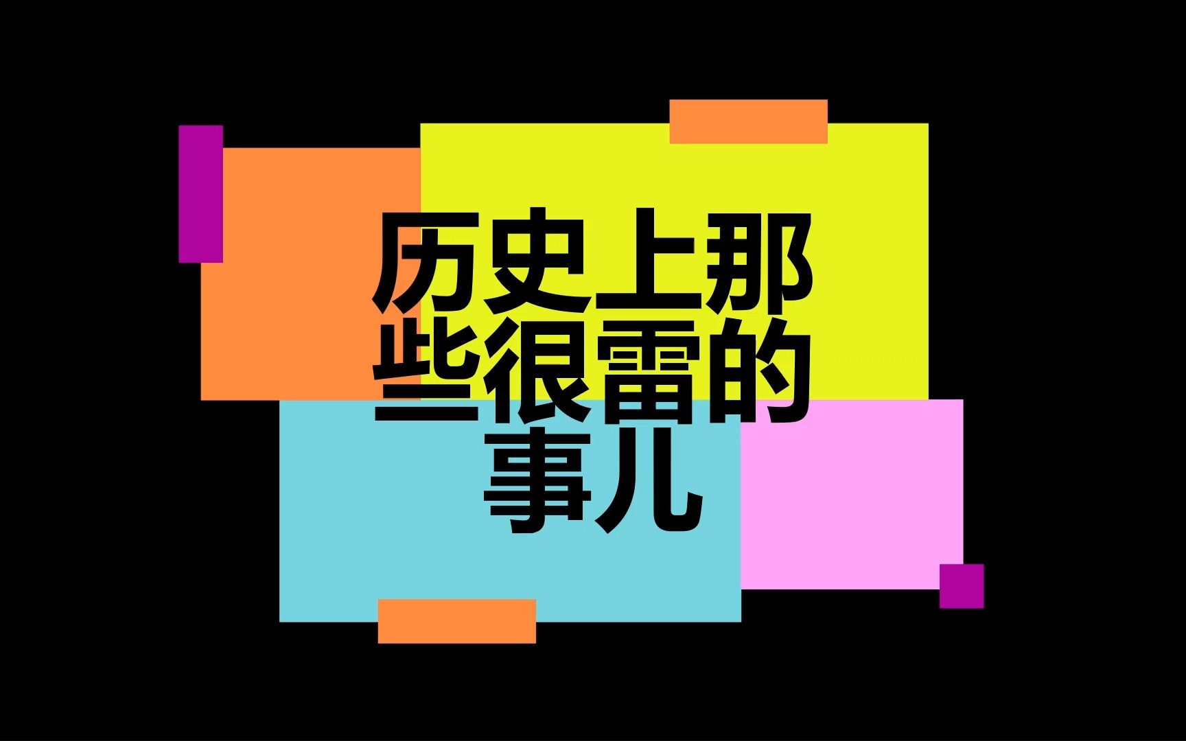 [图]历史上那些很雷的事儿