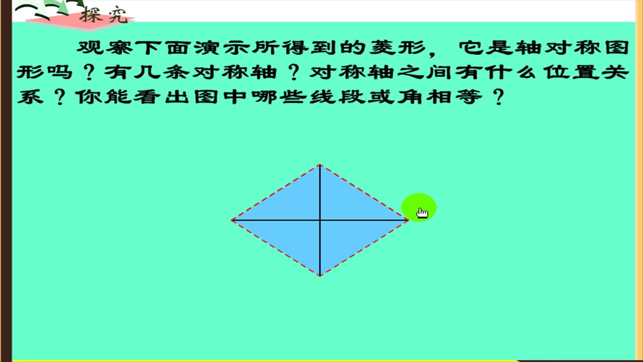 [图]3.11人教版数学八年级下册《菱形的性质》