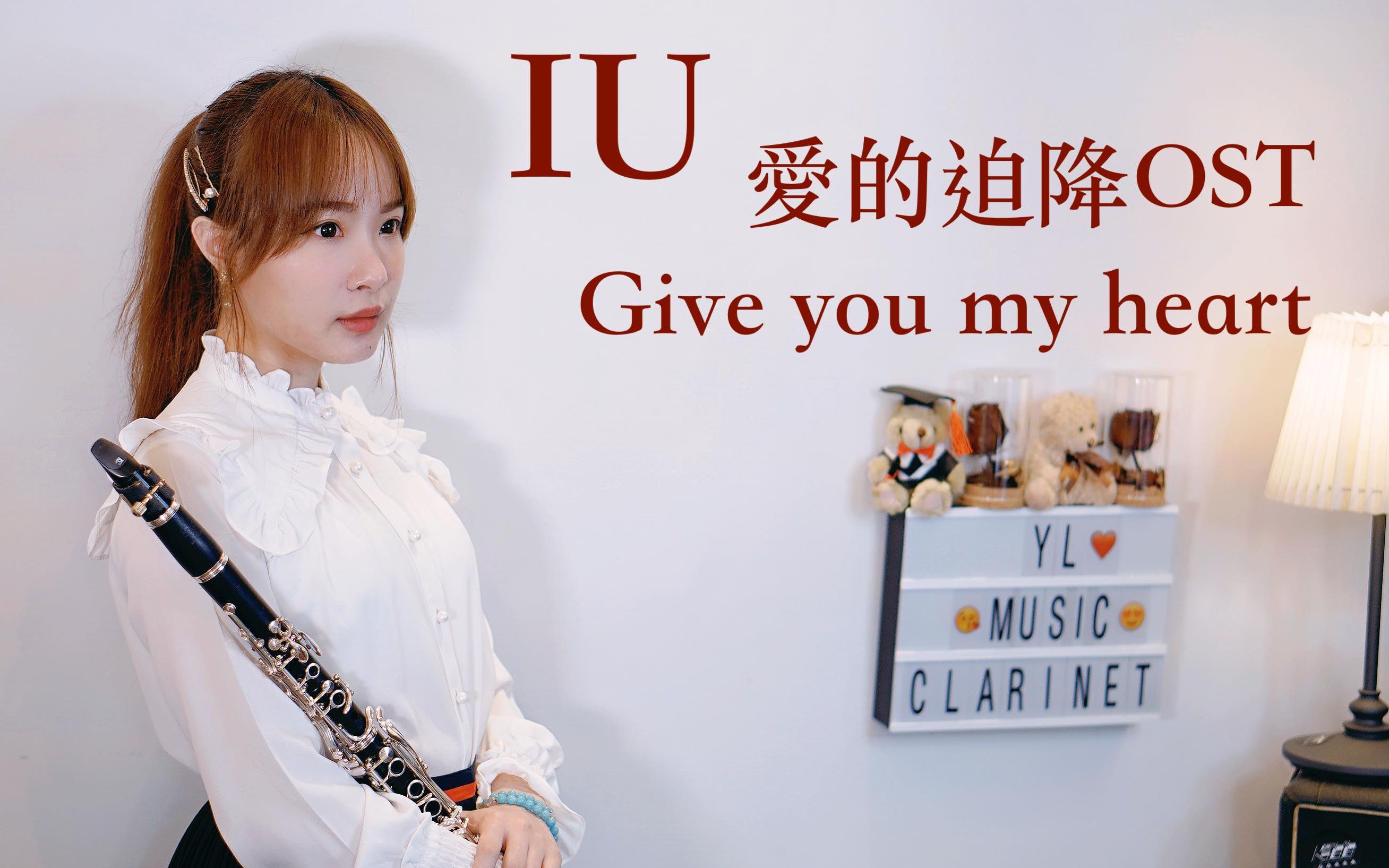 [黑管演奏] 爱的迫降 IU【献上我的心 Give You My Heart】单簧管演奏版哔哩哔哩bilibili