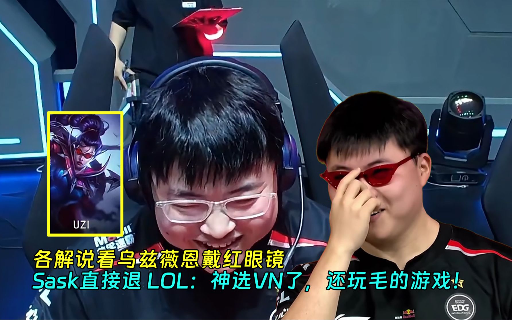 各解说看乌兹薇恩戴红眼镜,sask直接退 lol:神选vn了,还玩毛的游戏!