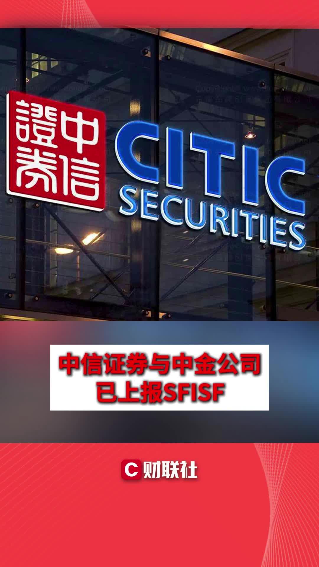 中信证券与中金公司已上报SFISF哔哩哔哩bilibili