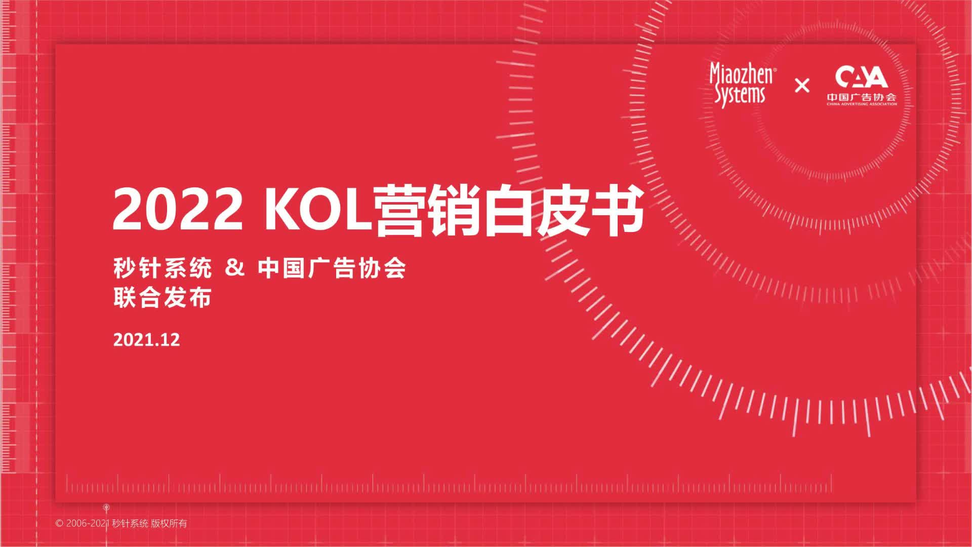 2022年KOL营销趋势白皮书哔哩哔哩bilibili