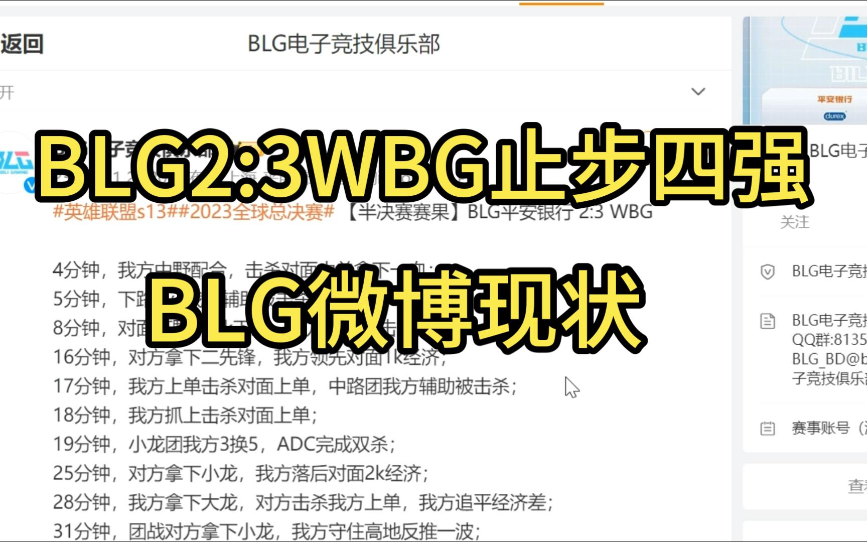 BLG2:3WBG BLG微博现状 :虽败犹荣,惊喜和遗憾伴随着一整年的始终.英雄联盟