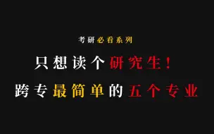 Скачать видео: 只想读个研——跨考生最容易的五大专业